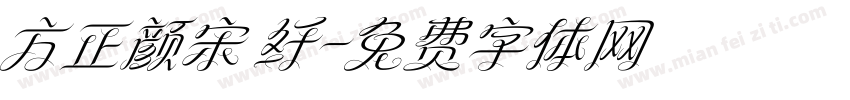 方正颜宋 纤字体转换